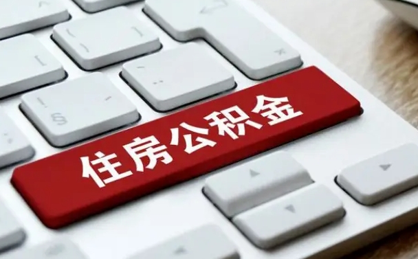 公积金申领表-睢县公积金代办平台